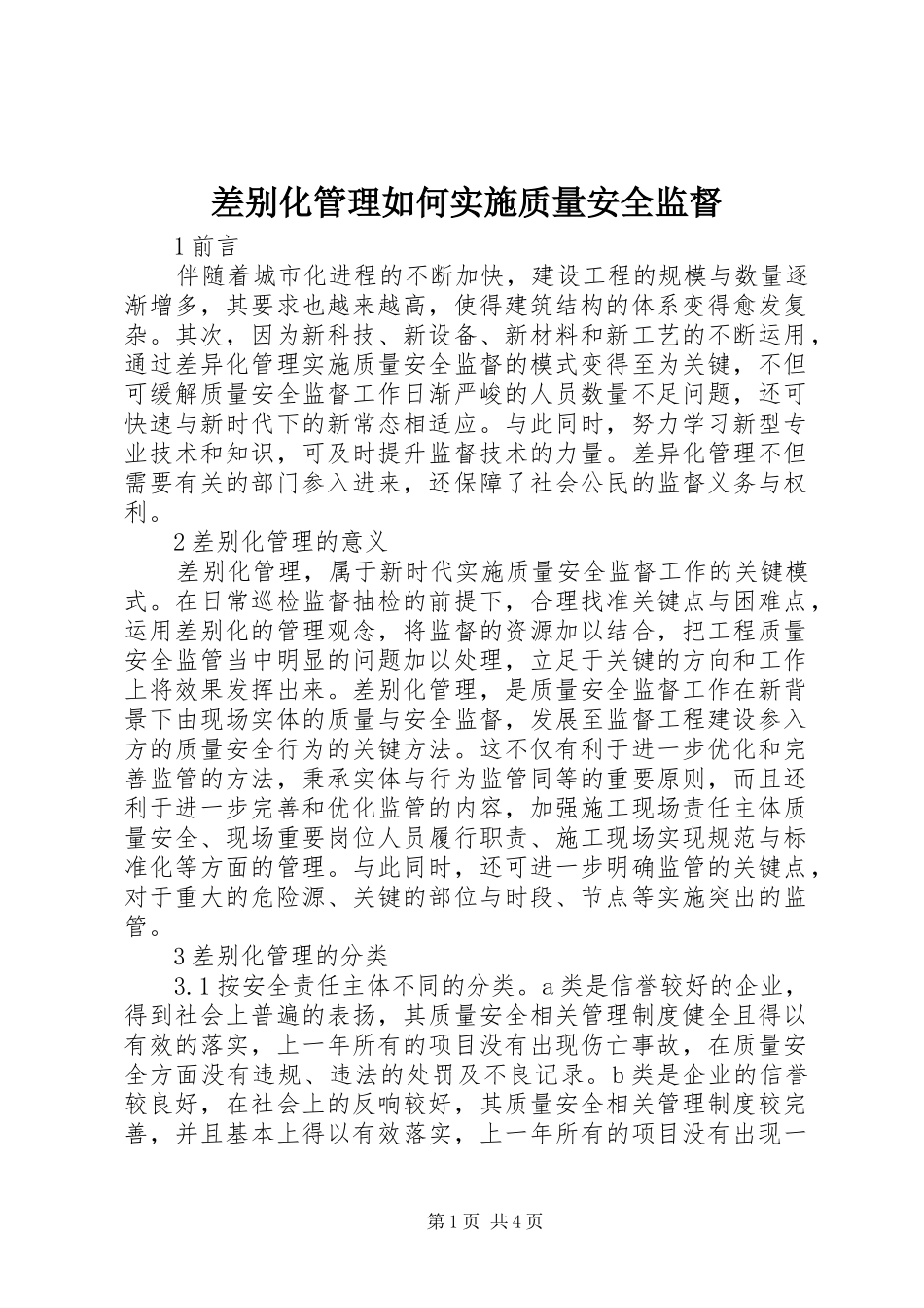 2024年差别化管理如何实施质量安全监督_第1页