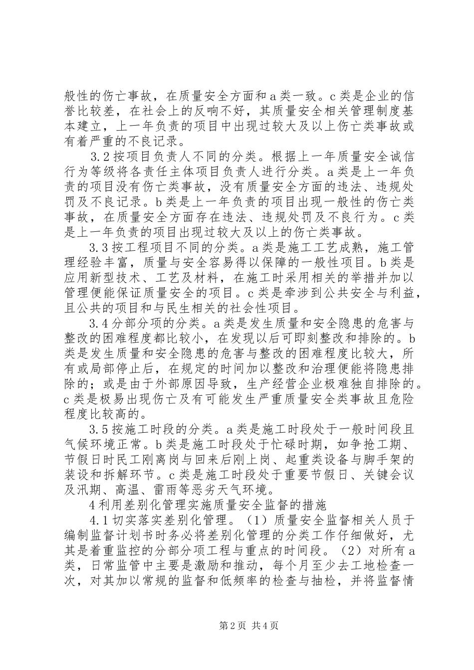 2024年差别化管理如何实施质量安全监督_第2页