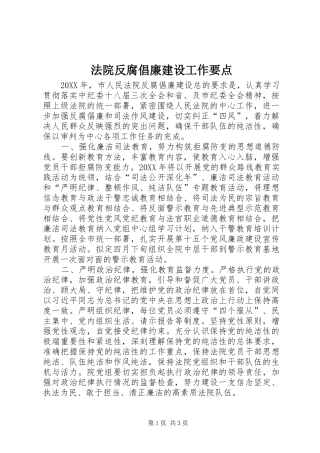 2024年法院反腐倡廉建设工作要点