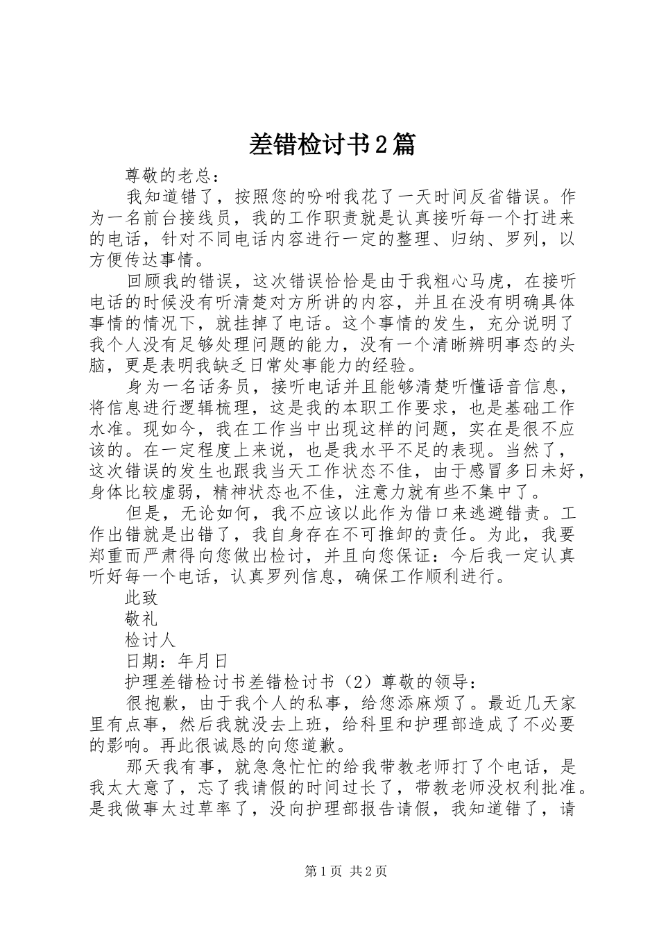 2024年差错检讨书篇_第1页