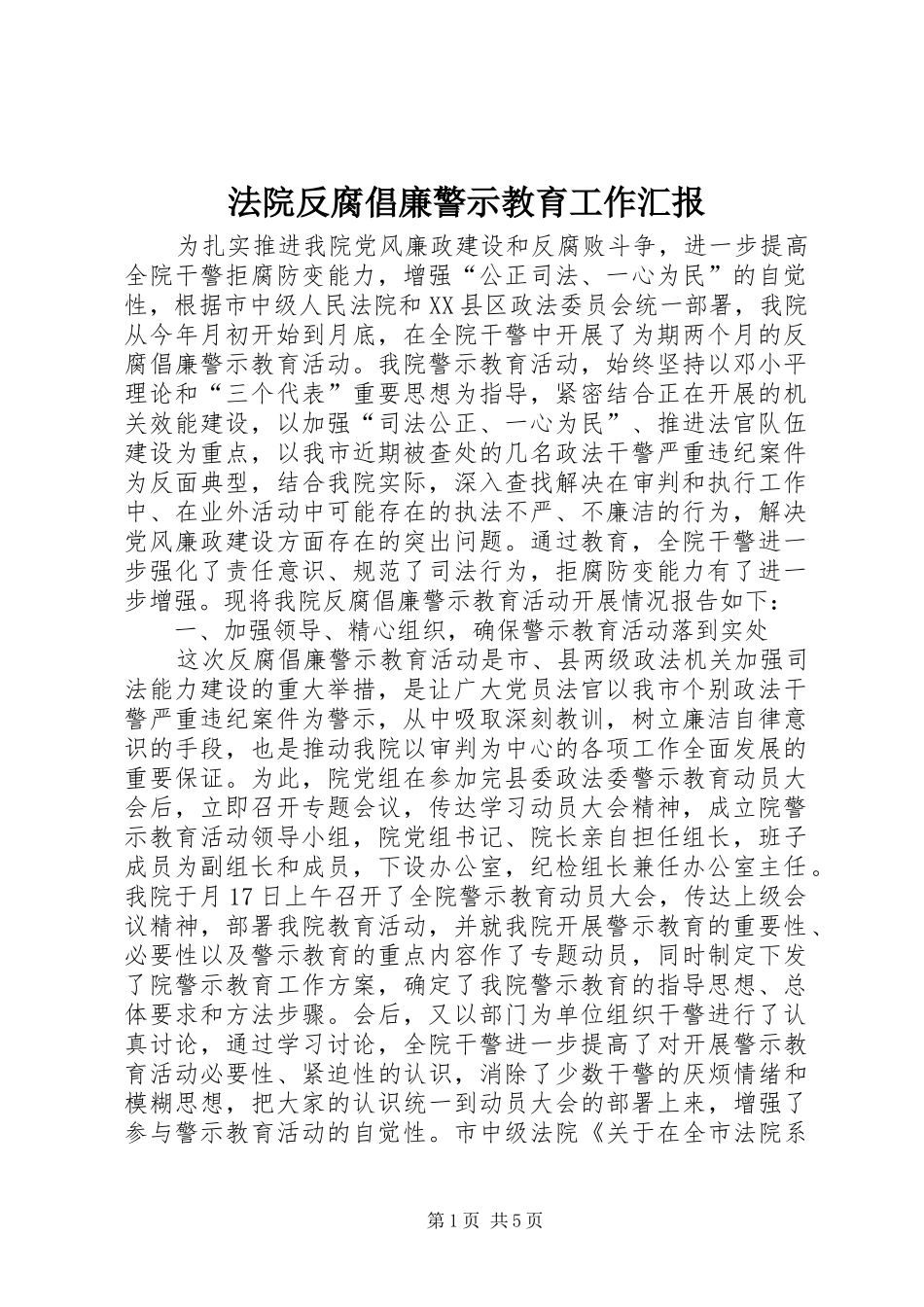 2024年法院反腐倡廉警示教育工作汇报_第1页