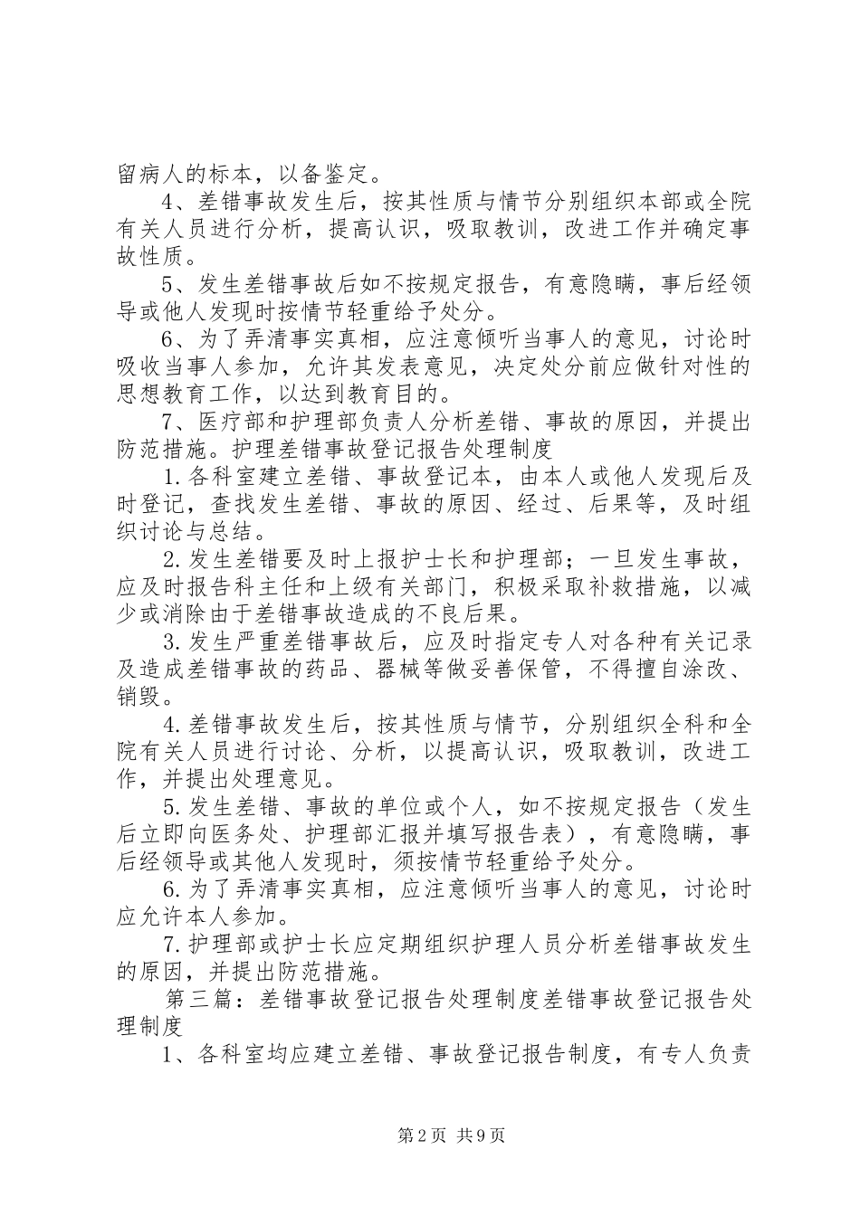 2024年差错事故报告与处理制度_第2页