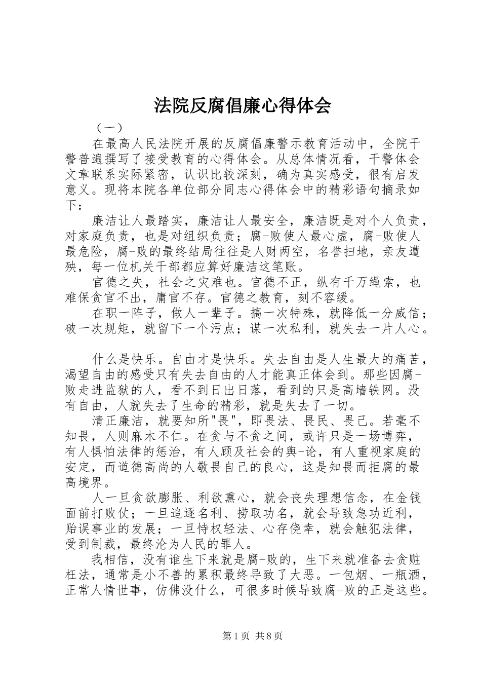 2024年法院反腐倡廉心得体会_第1页