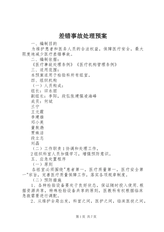 2024年差错事故处理预案