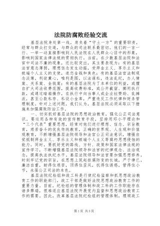 2024年法院防腐败经验交流