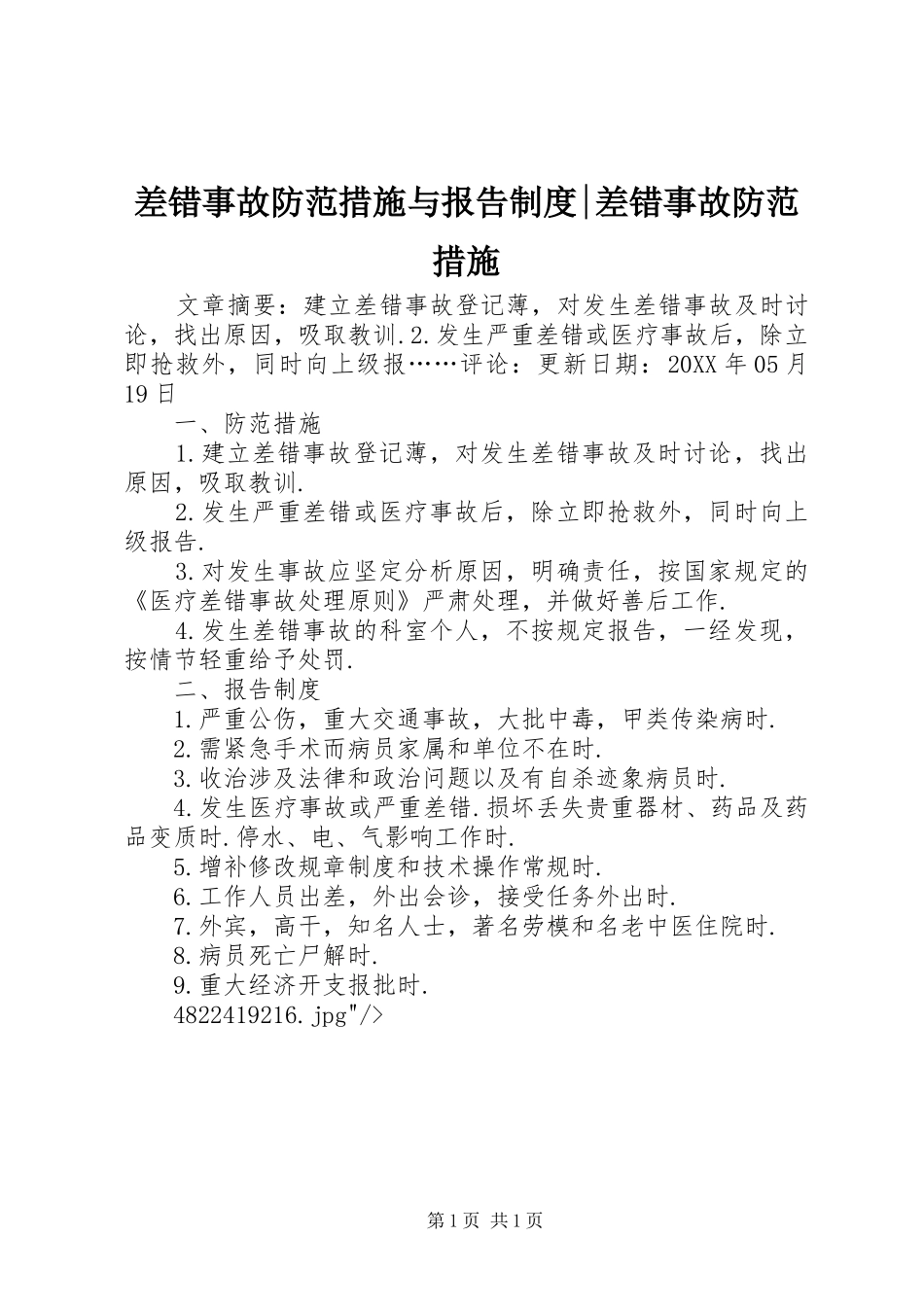2024年差错事故防范措施与报告制度差错事故防范措施_第1页