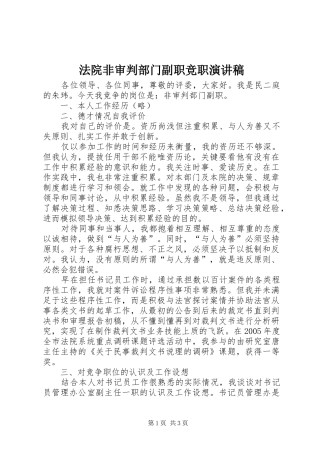 2024年法院非审判部门副职竞职演讲稿