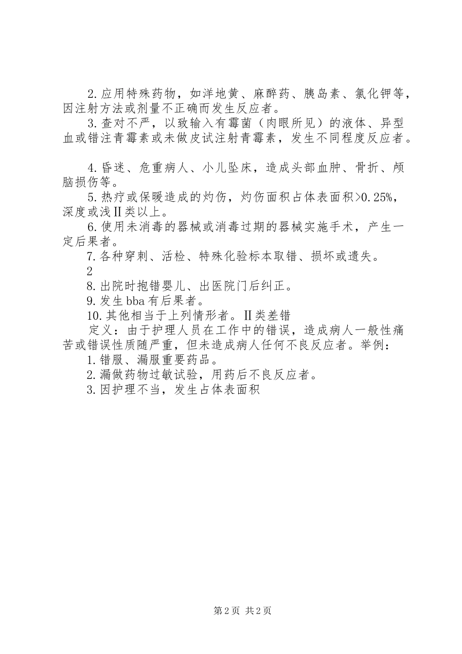 2024年差错事故管理制度范文_第2页