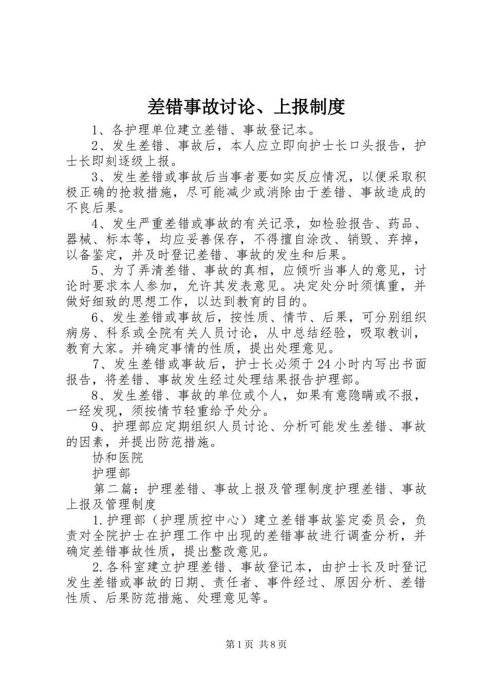 2024年差错事故讨论上报制度_第1页
