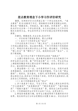 2024年差点教育理念下小学习作评价研究