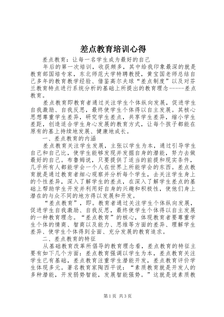 2024年差点教育培训心得_第1页