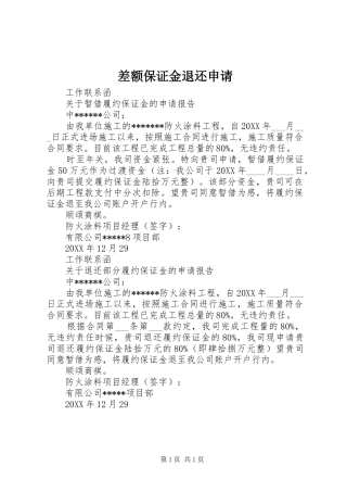 2024年差额保证金退还申请