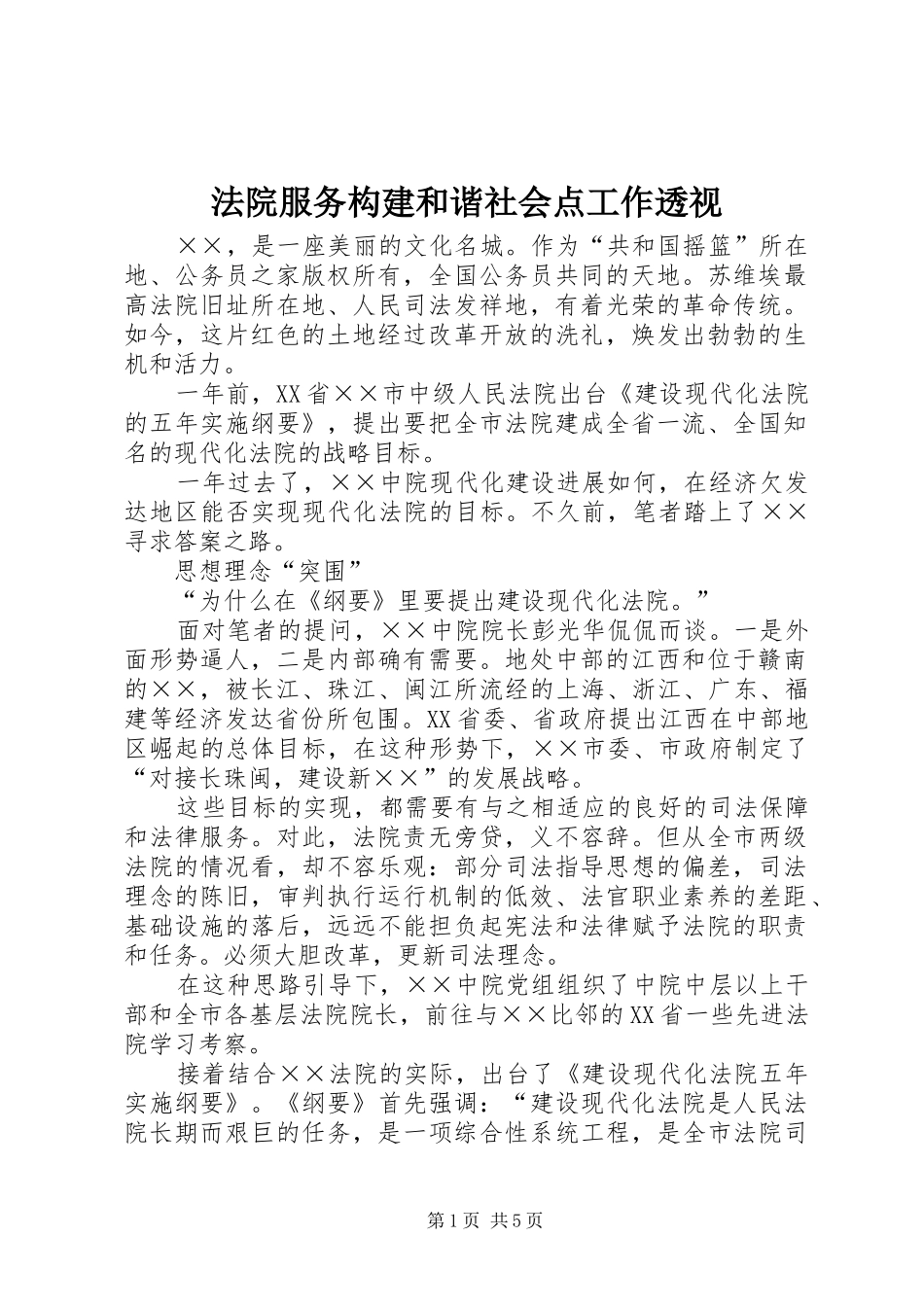 2024年法院服务构建和谐社会点工作透视_第1页