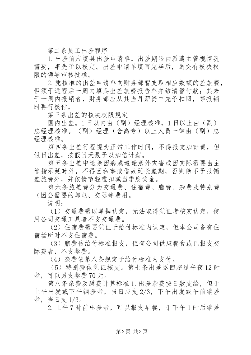 2024年差旅管理制度格式范文_第2页