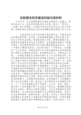 2024年法院服务经济建设经验交流材料