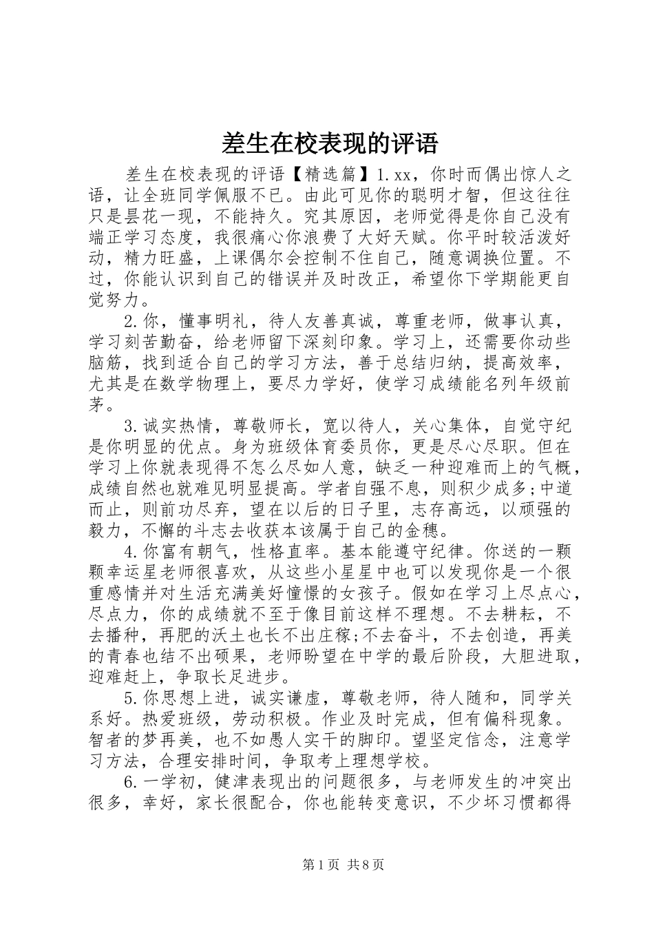 2024年差生在校表现的评语_第1页