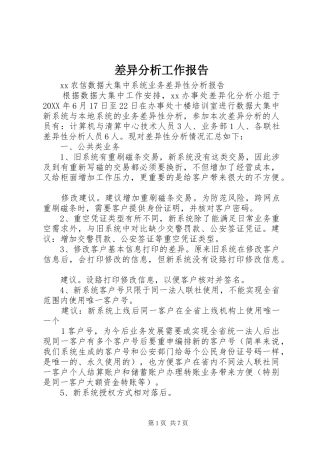 2024年差异分析工作报告