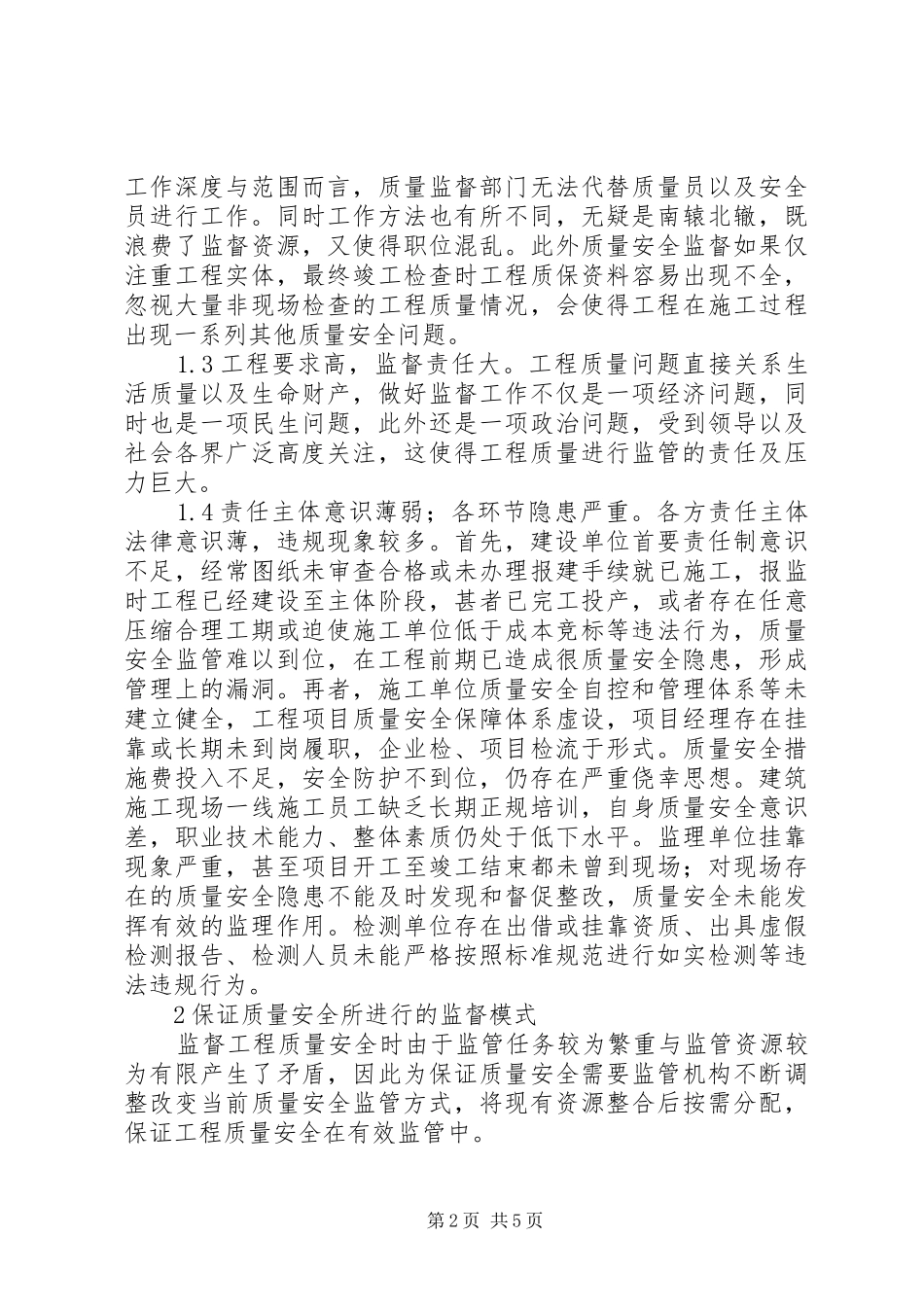 2024年差异化管理实施质量安全监督_第2页