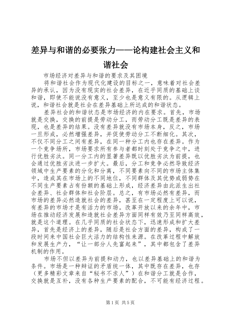 2024年差异与和谐的必要张力论构建社会主义和谐社会_第1页