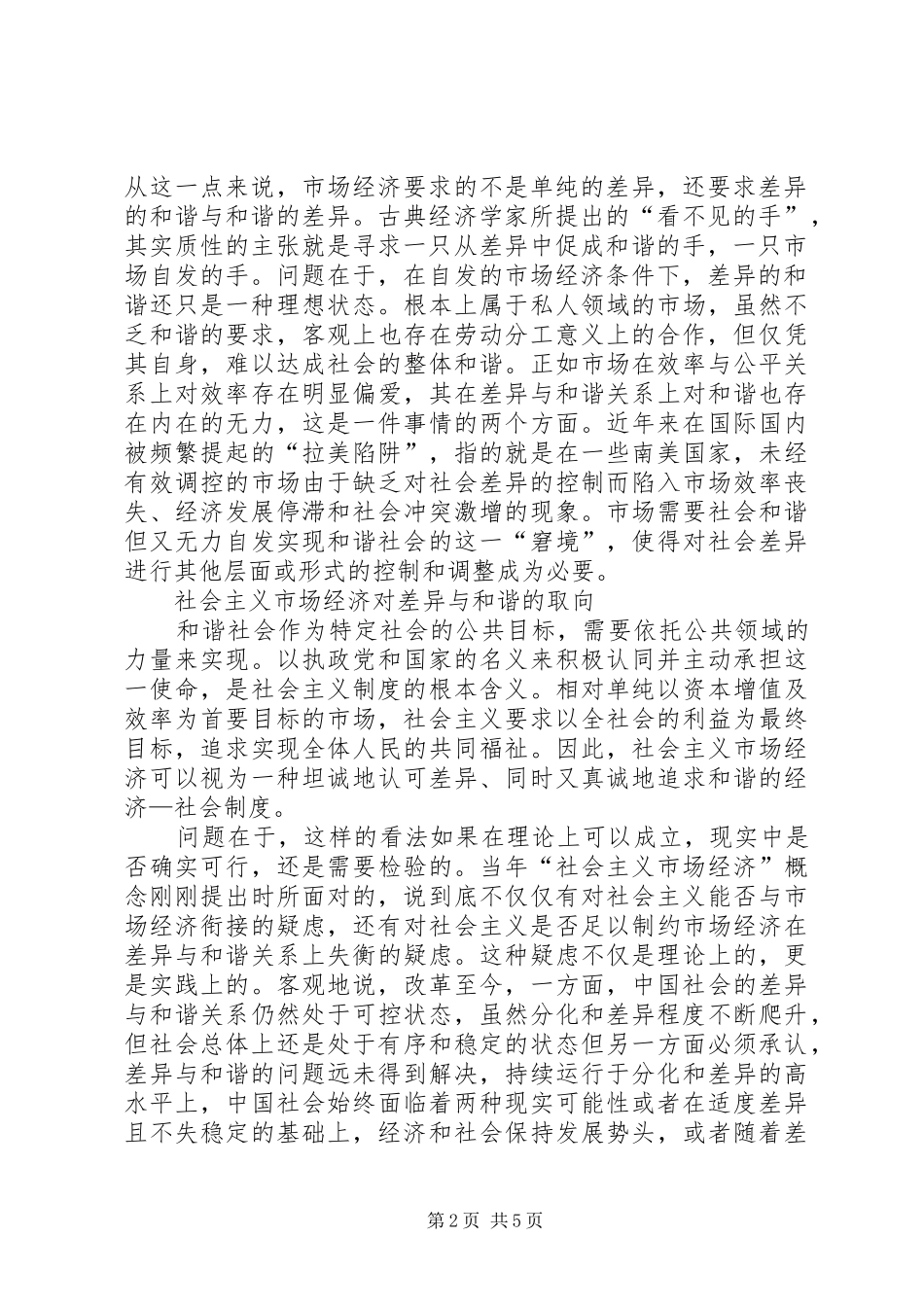 2024年差异与和谐的必要张力论构建社会主义和谐社会_第2页