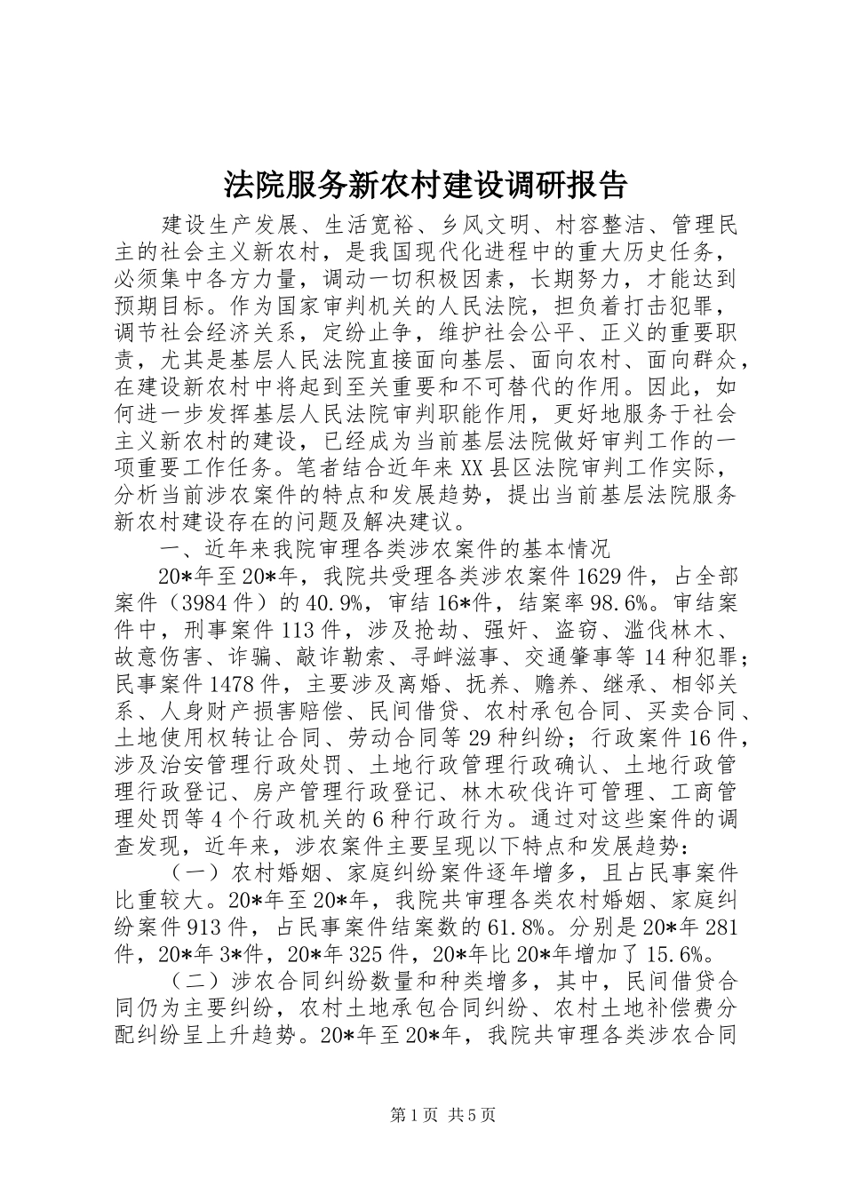 2024年法院服务新农村建设调研报告_第1页