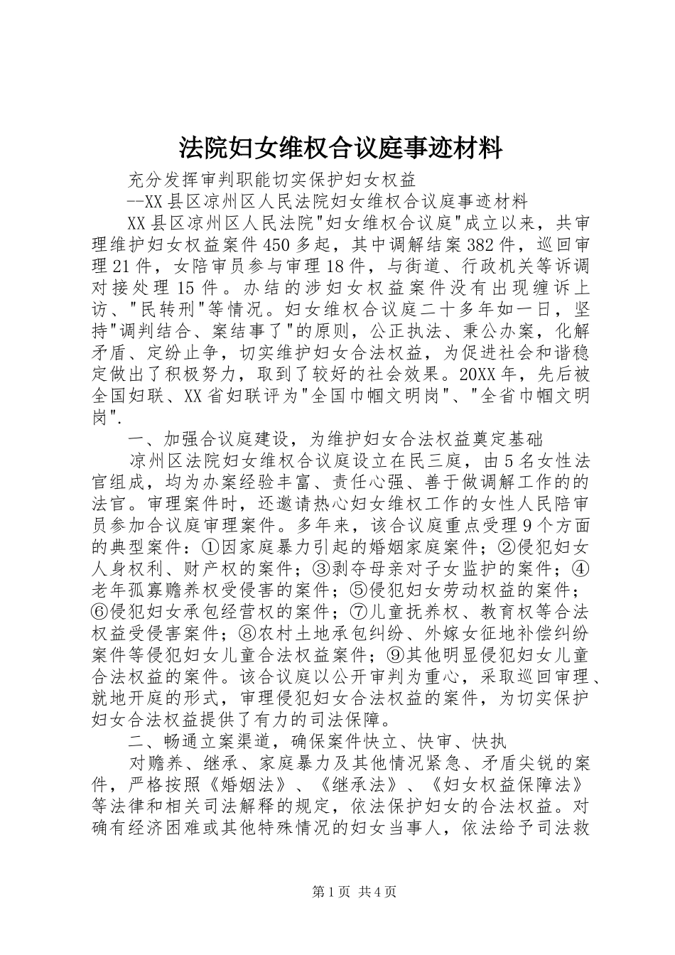 2024年法院妇女维权合议庭事迹材料_第1页