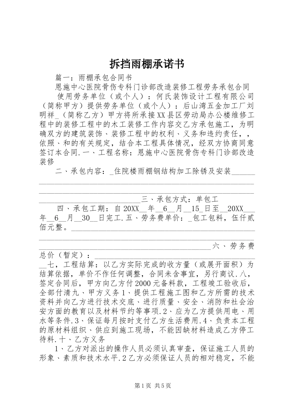 2024年拆挡雨棚承诺书_第1页