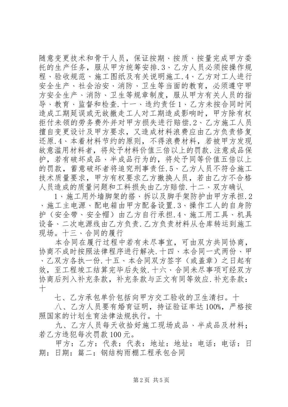 2024年拆挡雨棚承诺书_第2页