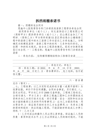 2024年拆挡雨棚承诺书