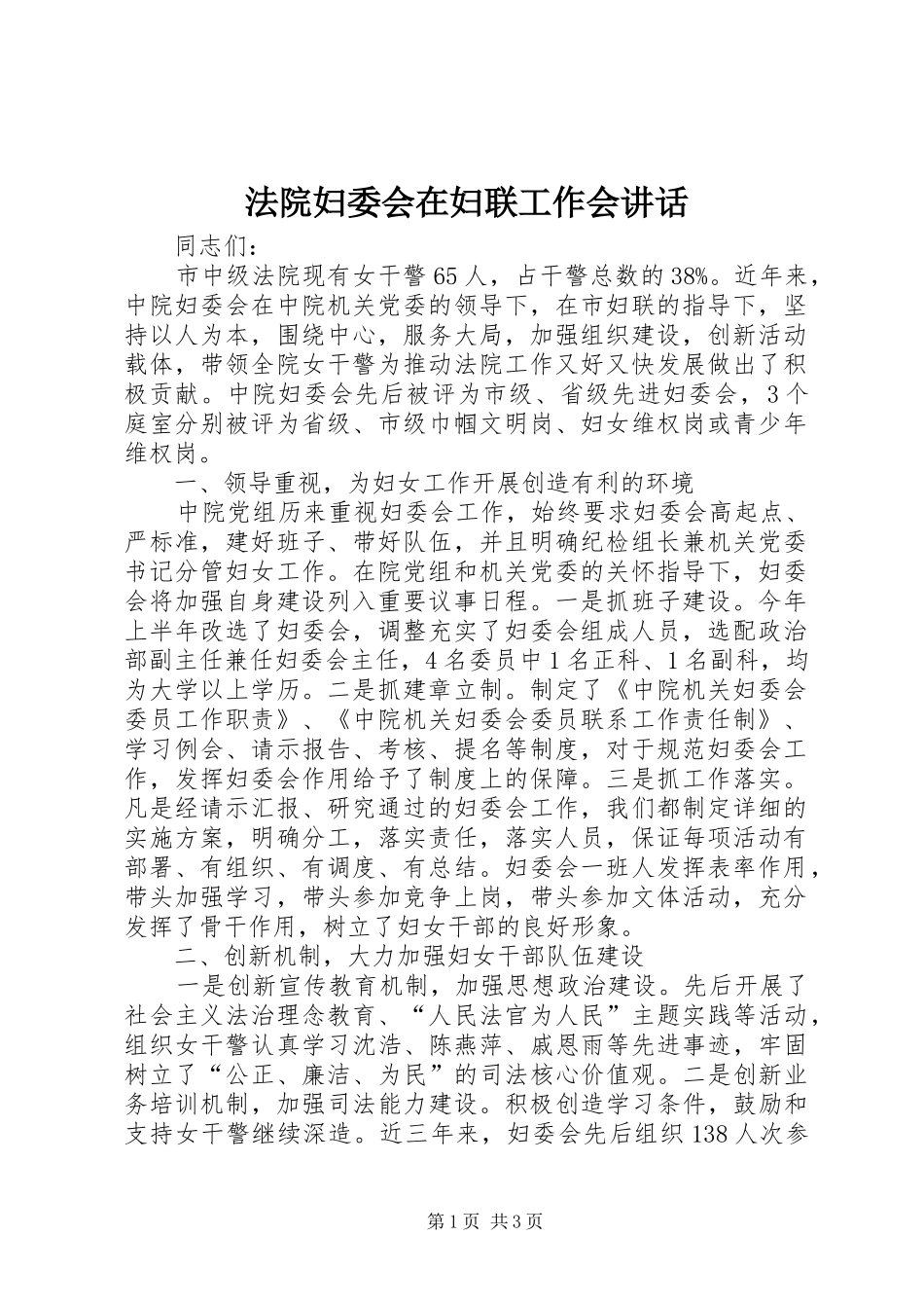 2024年法院妇委会在妇联工作会致辞_第1页