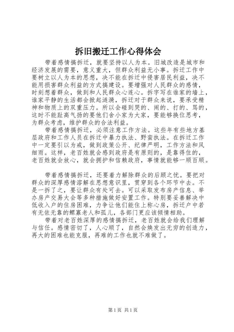 2024年拆旧搬迁工作心得体会_第1页