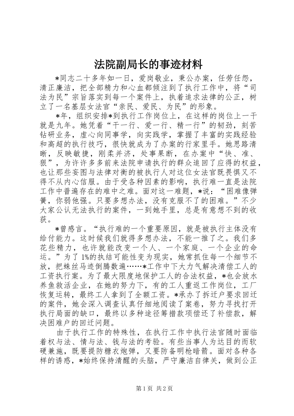 2024年法院副局长的事迹材料_第1页