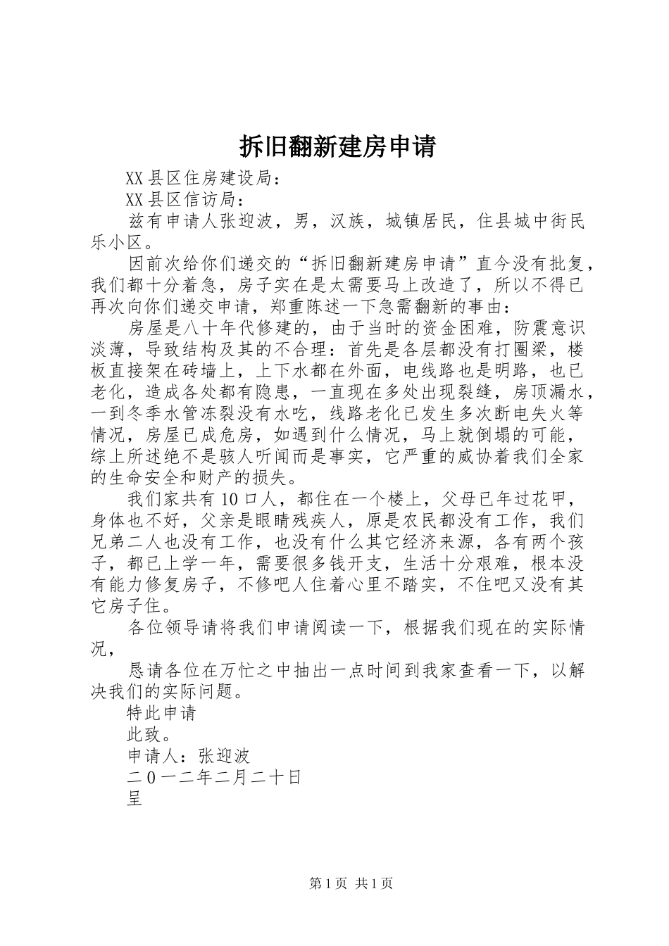 2024年拆旧翻新建房申请_第1页