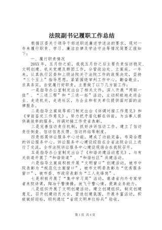 2024年法院副书记履职工作总结