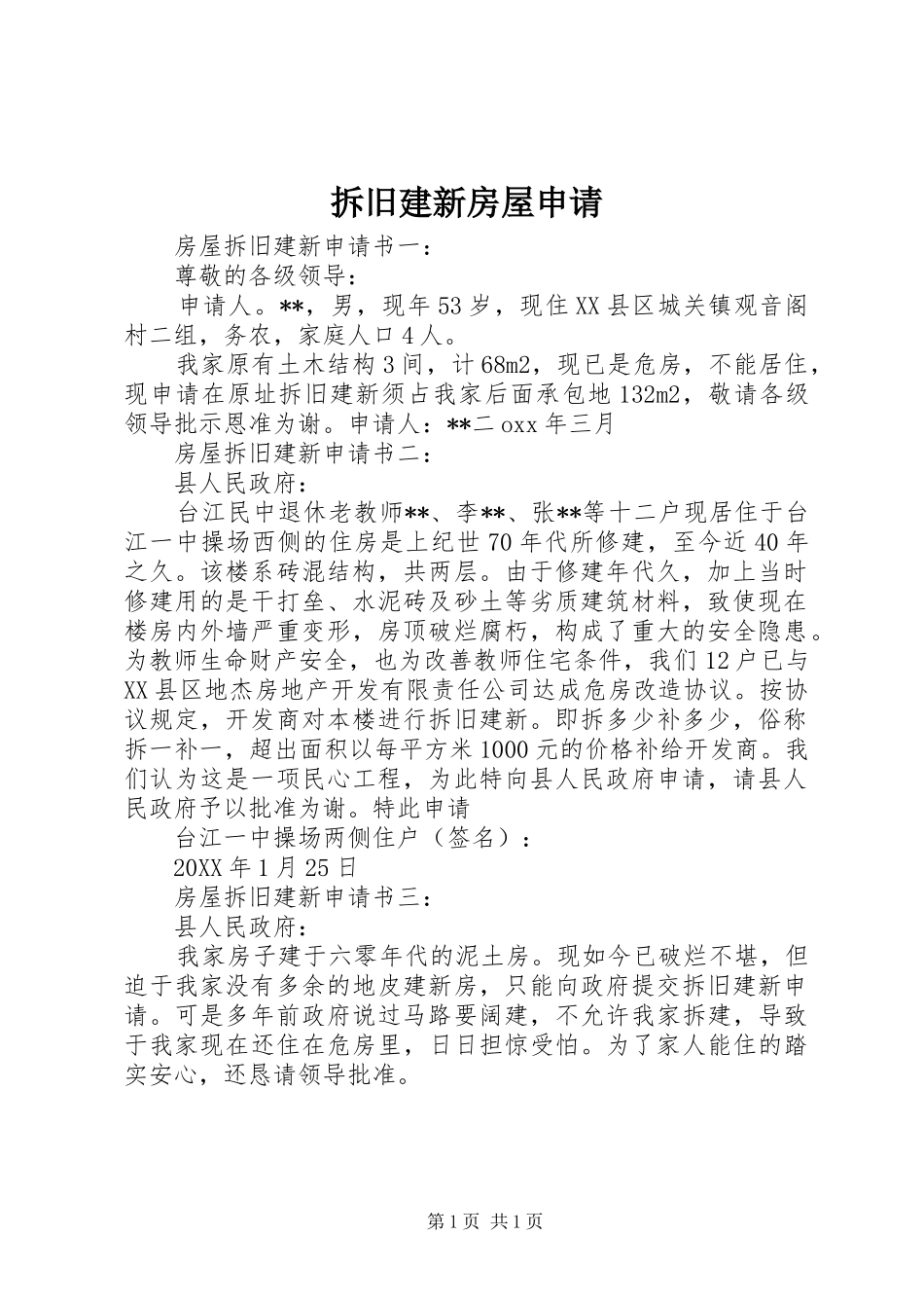 2024年拆旧建新房屋申请_第1页
