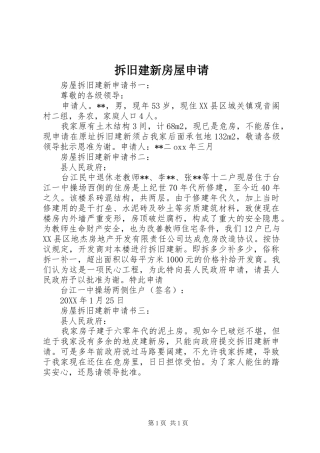2024年拆旧建新房屋申请