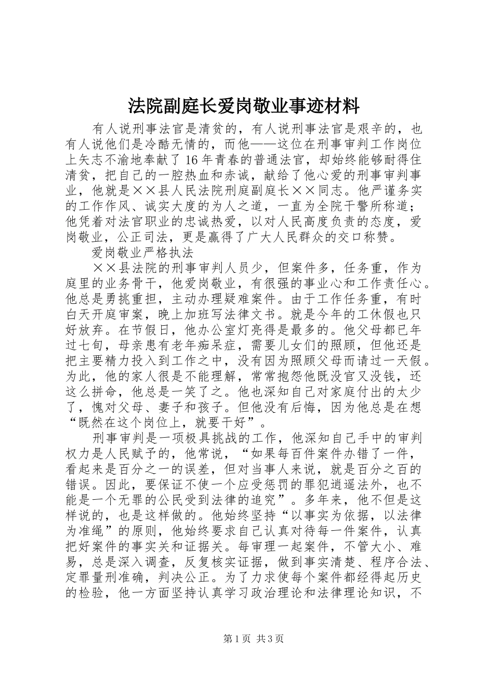2024年法院副庭长爱岗敬业事迹材料_第1页
