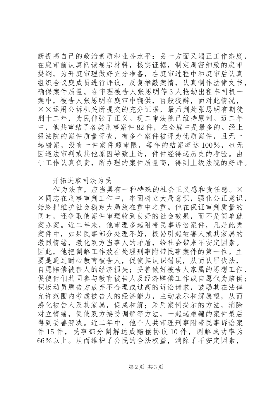 2024年法院副庭长爱岗敬业事迹材料_第2页