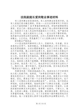 2024年法院副庭长爱岗敬业事迹材料