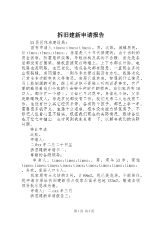 2024年拆旧建新申请报告