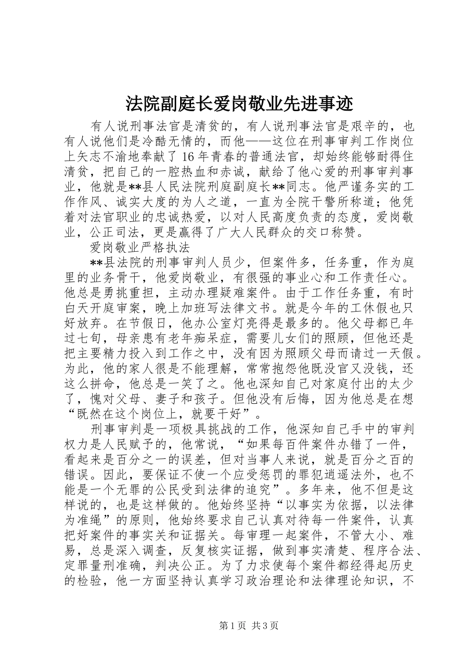 2024年法院副庭长爱岗敬业先进事迹_第1页