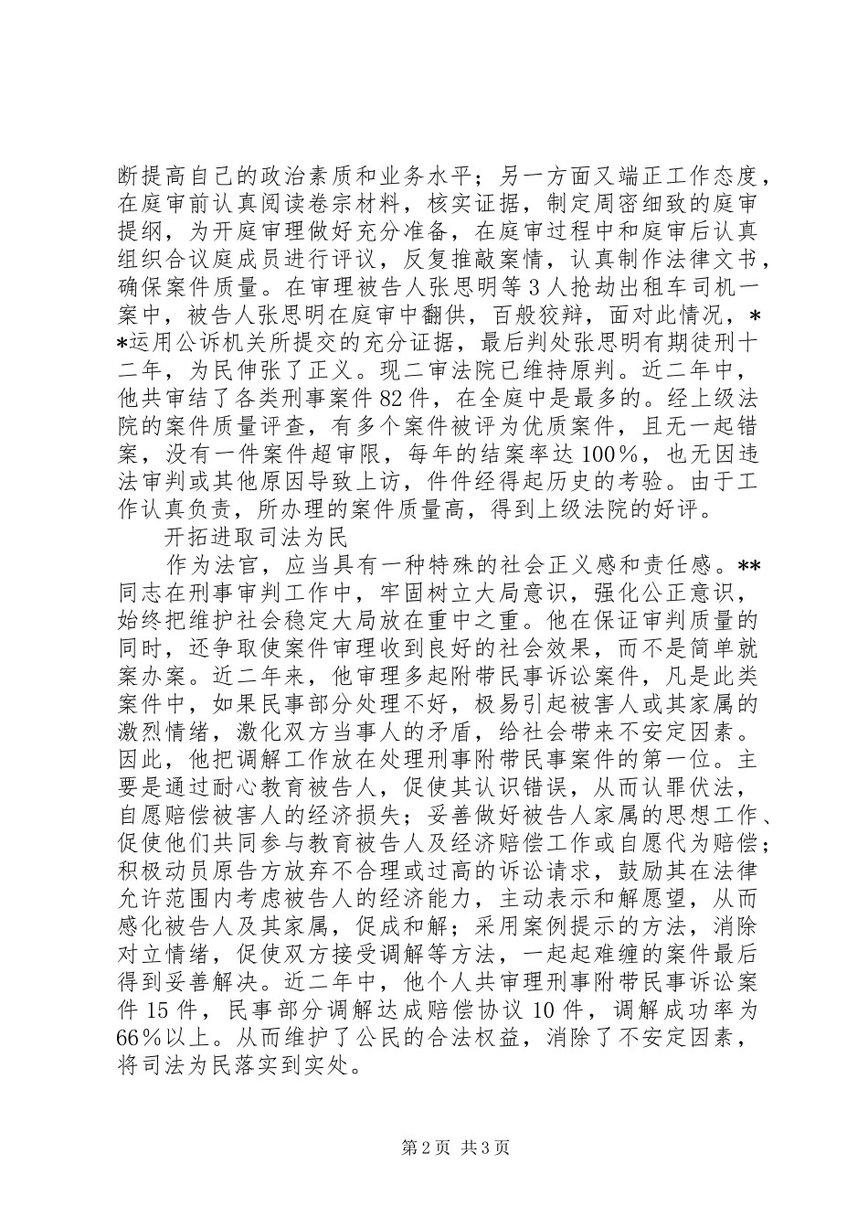 2024年法院副庭长爱岗敬业先进事迹_第2页