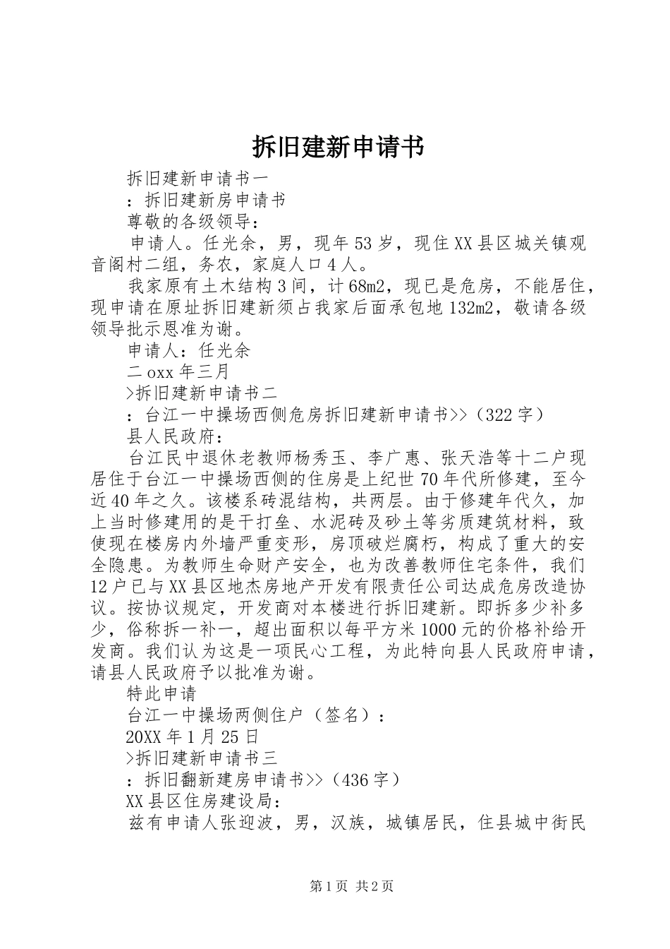 2024年拆旧建新申请书_第1页