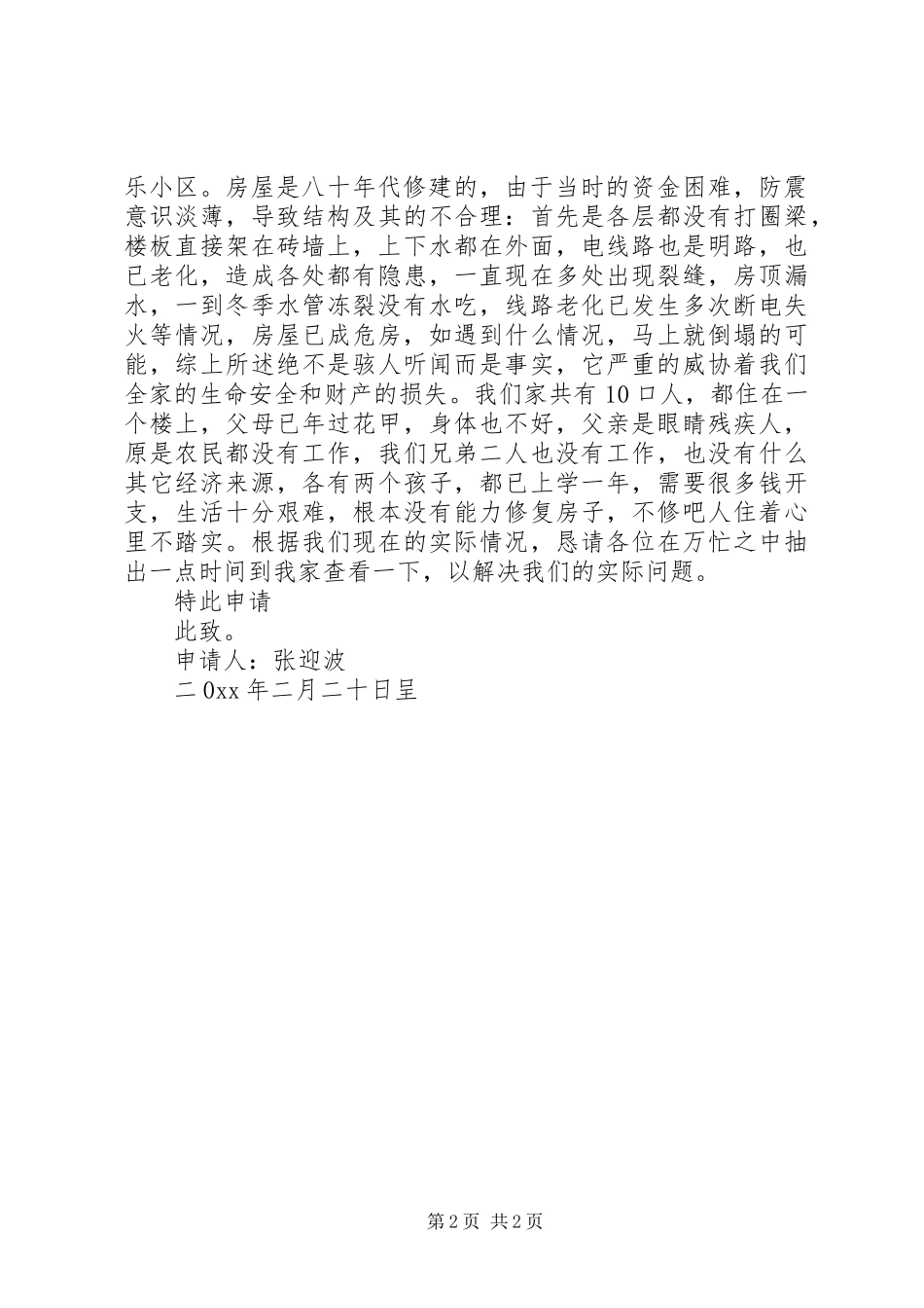 2024年拆旧建新申请书_第2页