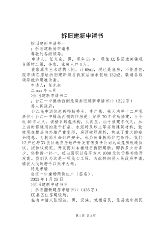 2024年拆旧建新申请书