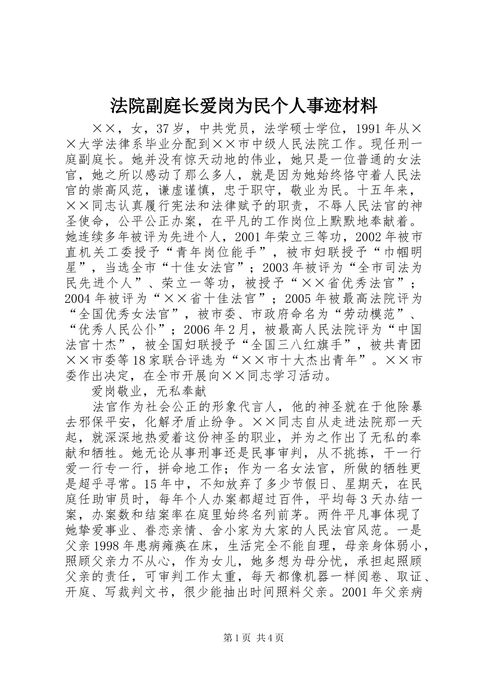 2024年法院副庭长爱岗为民个人事迹材料_第1页