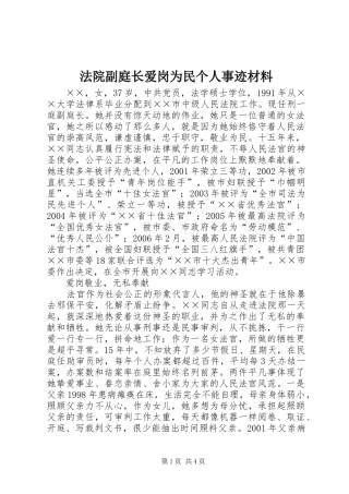 2024年法院副庭长爱岗为民个人事迹材料