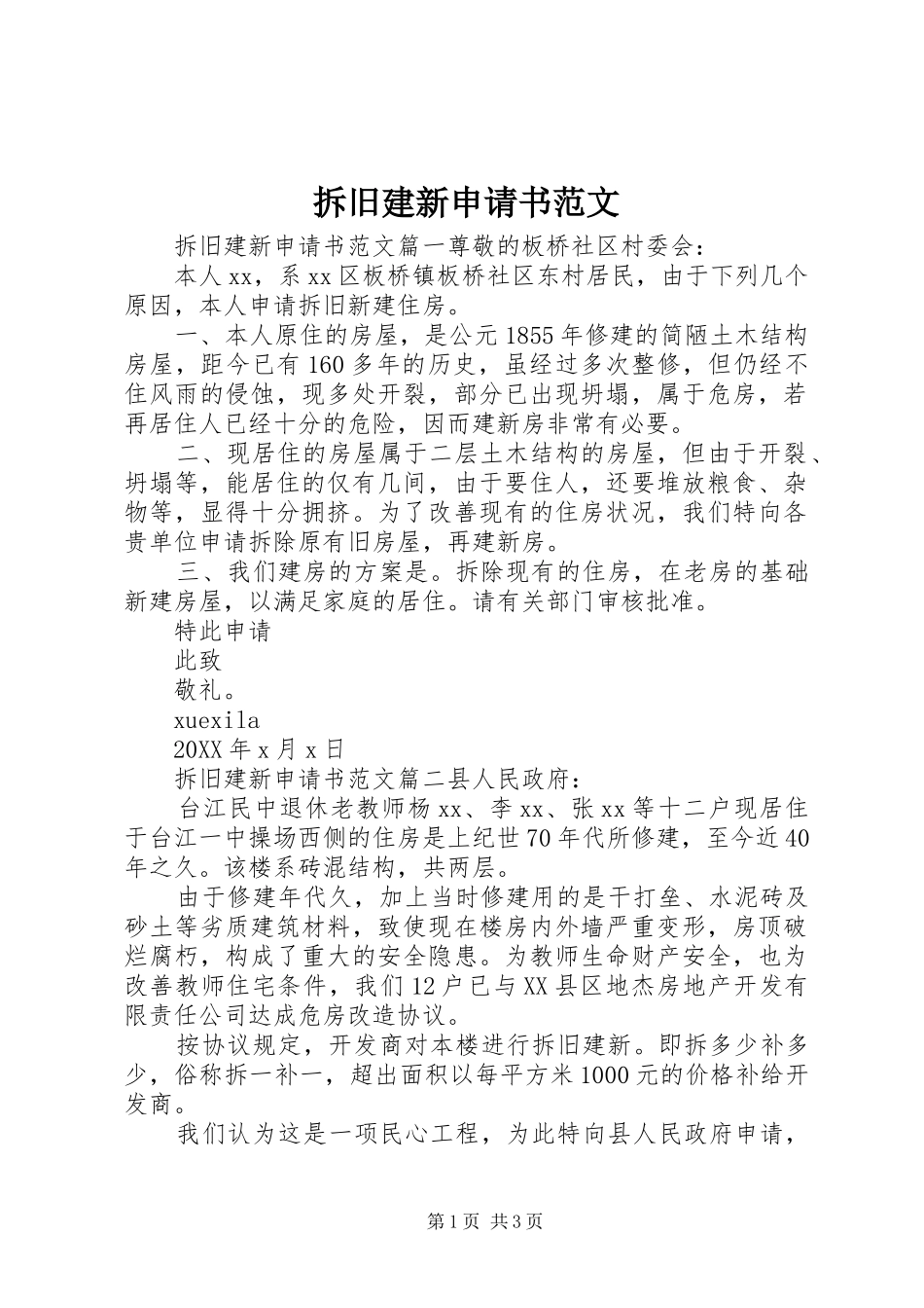 2024年拆旧建新申请书范文_第1页