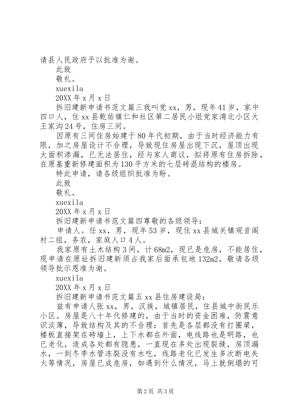 2024年拆旧建新申请书范文_第2页