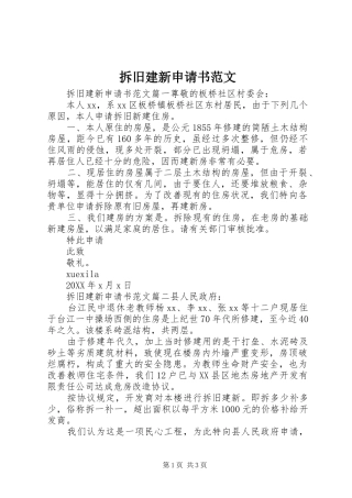 2024年拆旧建新申请书范文